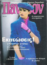 Περιοδικό Πάνθεον τεύχος 795