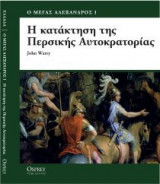 Η ΚΑΤΑΚΤΗΣΗ ΤΗΣ ΠΕΡΣΙΚΗΣ ΑΥΤΟΚΡΑΤΟΡΙΑΣ