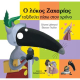 Ο λύκος Ζαχαρίας ταξιδεύει πίσω στον χρόνο