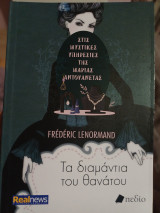 Στις μυστικές υπηρεσίες της Μαρίας Αντουανέτας - Τα διαμάντια του θανάτου