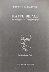 Μαυρη βιβλος της συγχρονης ελληνικης ποιησης