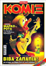 Κόμιξ #208: Βίβα Ζαπάπια!