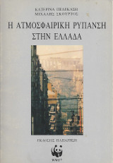 Η ατμοσφαιρική ρύπανση στην Ελλάδα