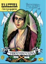Η Μπουμπουλίνα