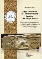 Πύργοι και οικόσημα στις λατινοκρατούμενες Κυκλάδες (13ος – αρχές 18ου αι.): Αναζητώντας τα ίχνη της παρουσίας των Δυτικών αρχόντων των Κυκλάδων κατά τη λατινική κυριαρχία.