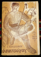 Ο πατουχας 1955 κονδυλακης