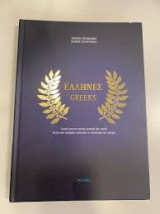 Ελληνες Greeks
