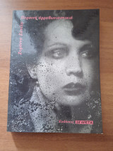 Περσινή αρραβωνιαστικιά (Α' έκδοση)