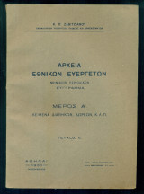 Αρχεία εθνικών ευεργετών. Μέρος Α [Κείμενα διαθηκών, δωρεών, κ.λ.π.] - Τεύχος Ε΄