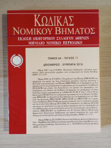 Κώδικας Νομικού Βήματος (Τόμος 64 - Τεύχος 11)