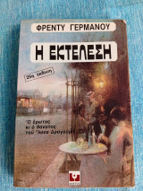 Η εκτέλεση ο έρωτας κι ο θάνατος του Ίωνα Δραγούμη Φρέντυ Γερμανός