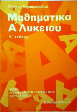Μαθηματικά Α΄ Λυκείου α΄ τεύχος