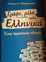 ΓΡΑΦΕ ΜΙΛΑ ΟΡΘΑ ΕΛΛΗΝΙΚΑ