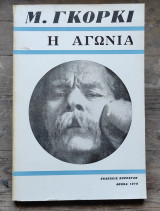 Η αγωνία