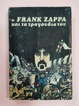 Ο Frank ZAPPA και τα τραγούδια του