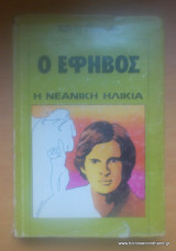Ο έφηβος - Η νεανική ηλικία