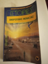 Ιστορίες ανθρώπινης μοναξιάς