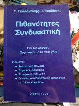 Πιθανότητες Συνδιαστική