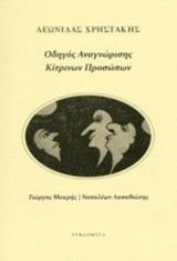 ΟΔΗΓΟΣ ΑΝΑΓΝΩΡΙΣΗΣ ΚΙΤΡΙΝΩΝ ΠΡΟΣΩΠΩΝ