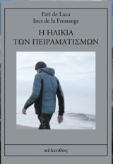 Η ηλικία των πειραματισμών