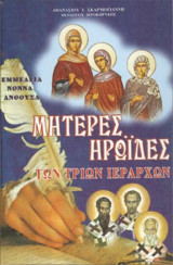 Μητερες Ηρωιδες των τριων Ιεραρχων