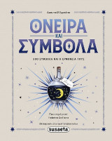 Όνειρα και σύμβολα
