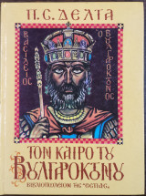 Τον καιρό του Βουλγαροκτόνου