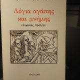 Λόγια αγάπης και μνήμης