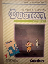 Φυσική για την Α' Λυκείου: Μηχανική