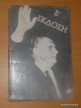 Γεώργιος Παπανδρέου - Η Ζωή του (Τόμος Α')