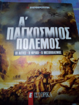 Α παγκοσμιος πολεμος