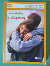 Η εξαφάνιση: Μυθιστόρημα