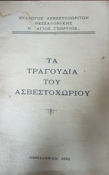 Τα τραγούδια του Ασβεστοχωρίου