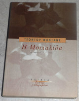 Η μοιχαλιδα Theodor Fontane 2002
