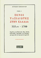 Ξένοι ταξιδιώτες στην Ελλάδα (333μ.Χ. - 1821μ.Χ.)