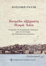 ΠΑΤΡΙΔΑ ΑΞΕΧΑΣΤΗ ΜΙΚΡΑ ΑΣΙΑ