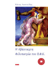 Η Αβάσταχτη Φιλοπατρία του Π.Φ.Κ.