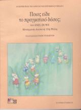 Ποιος είδε το πραγματικό δάσος;