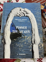 Ρυθμοί του Αιγαίου