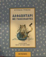 Αλφαβητάρι με γλωσσοδέτες