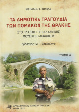 Τα δημοτικά τραγούδια των Πομάκων της Θράκης 2 τόμοι με ένθετο dvd