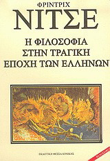 ΦΙΛΟΣΟΦΙΑ ΣΤΗΝ ΤΡΑΓΙΚΗ ΕΠΟΧΗ ΤΩΝ ΕΛΛΗΝΩΝ