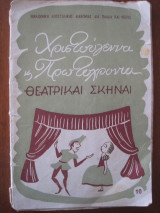Χριστουγεννα & Πρωτοχρονια.Θεατρικαι Σκηναι 1954