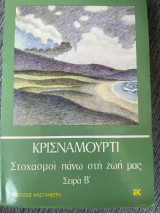 Στοχασμοι πανω στη ζωη μας Σειρα Β': Σειρά Β