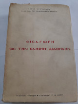 Εισαγωγή εις την Καινήν Διαθήκην