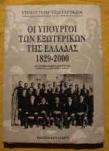 Οι υπουργοί των εξωτερικών της Ελλάδας 1829-2000