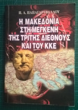 Η Μακεδονία στη μέγκενη της τρίτης διεθνούς και του ΚΚΕ