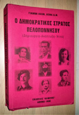 Ο δημοκρατικός στρατός Πελοποννήσου