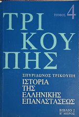 Τρικούπης Ιστορία της Ελληνικής Επαναστάσεως Τόμος 4, Βιβλίο 2, Β' Μέρος