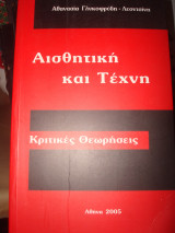 Αισθητική και Τέχνη, Κριτικές Θεωρήσεις